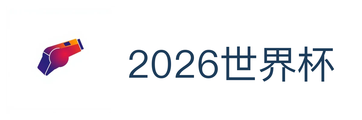 2026世界杯